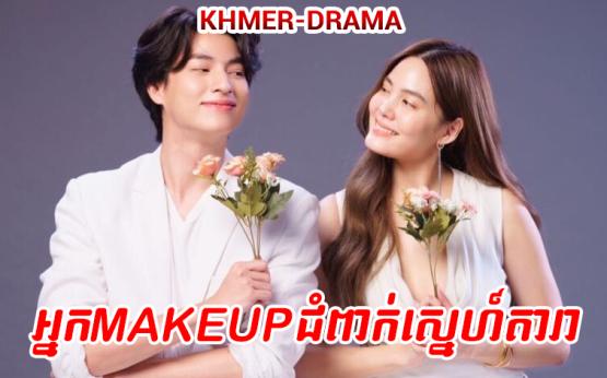 Nak Makeup Jumpeak Snae Dara [16Ep]